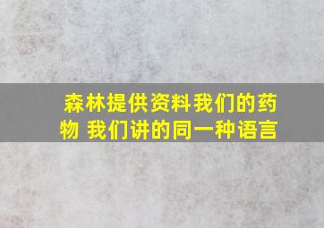 森林提供资料我们的药物 我们讲的同一种语言